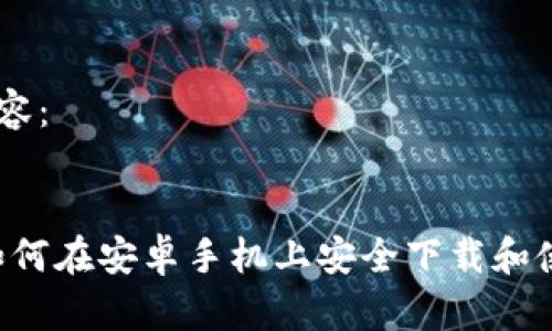 以下是你的内容：

:
全方位指南：如何在安卓手机上安全下载和使用 TPWallet