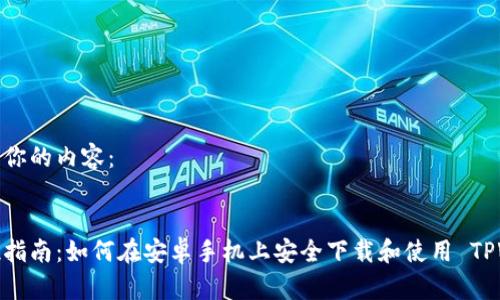 以下是你的内容：

:
全方位指南：如何在安卓手机上安全下载和使用 TPWallet