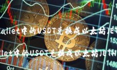 : 如何将TPWallet中的USDT兑换