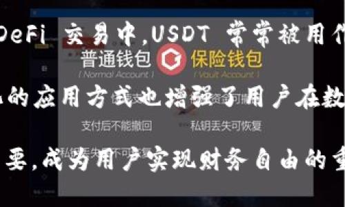   深入探讨 TPWallet 中的 USDT：加密货币的新选择与投资机会 / 
 guanjianci TPWallet, USDT, 加密货币, 投资机会 /guanjianci 

在当今数字金融时代，加密货币逐渐成为投资者和金融爱好者日常生活中的一部分。TPWallet 是一款强大的数字钱包应用程序，支持多种加密资产，其中 USDT（Tether）作为一种常见的稳定币，逐渐受到用户关注。本文将详细介绍 TPWallet 中的 USDT，包括它的定义、在数字钱包中的运用，以及用户如何借助 USDT 开展投资、交易活动。

什么是 USDT？
USDT，全名为 Tether，是一种基于区块链技术的稳定币。其背后的理念是将加密货币的波动性降到最低，提供一种与法定货币（例如美元）价值挂钩的数字资产。每个 USDT 的价值理论上等于 1 美元，由 Tether 公司发行并进行支持，用户能够通过将法定货币兑换成 USDT 来实现稳定的资产存储。

作为一种稳定币，USDT 的主要优点在于它能够兼具加密货币的快速交易特性与法定货币的稳定性。用户无需担心市场波动所带来的价值损失，从而更安全地进行交易和投资。同时，USDT 常常被用于加密货币期货交易、套利以及流动性管理等多种金融活动。

TPWallet 中的 USDT 的作用
TPWallet 是一款可靠的数字钱包，为用户提供安全、便捷的存储和管理多种加密资产的功能。TPWallet 的设计旨在简化用户的数字资产管理流程，USDT 作为该钱包中重要的一种币种，使其在实际使用中展现出了极大的价值。

首先，用户可以在 TPWallet 中方便地存储、转账和接收 USDT。无论是作为交易媒介还是储值工具，用户都能以低手续费率和极快的转账速度进行操作。此外，TPWallet 支持用户将 USDT 与其他加密资产进行交易，提高了其作为流动资产的优势。

其次，TPWallet 还支持通过 USDT 参与到去中心化金融（DeFi）领域。用户可以将 USDT 存入流动性池，赚取利息或获取其他收益。这种互动使得用户不仅仅是将 USDT 作为存储工具，还能借助它来获取更高的投资回报。

USDT 在安全性方面的优势
在数字资产领域，安全性无疑是用户最关心的问题。TPWallet 采用了多层次的安全措施，包括私钥管理、冷存储以及智能合约审计，确保用户的 USDT 资产安全。此外，TPWallet 接入了多重身份验证机制，增强了账户的安全性。即使在发生潜在风险时，用户的资产也能得到更好的保护。

Tether 公司也采取了一系列举措来维护 USDT 的信誉和透明度，例如定期公开其资产储备状况。这种做法有助于增强用户对 USDT 的信任，使其在数字资产市场中拥有较强的稳定性。

TPWallet 用户如何获取和使用 USDT
要在 TPWallet 中使用 USDT，用户首先需要下载并安装 TPWallet 应用程序，注册账户并进行身份验证。注册完成后，用户可以通过多种途径获取 USDT，包括通过法定货币交易平台进行购买，或者在去中心化交易所（DEX）中直接与其他用户进行交易。

获取到 USDT 后，用户可以通过 TPWallet 进行转账、存储或参与各种 DeFi 活动。比如，用户可以将 USDT 存入流动性池，通过提供流动性赚取手续费等。用户在交易过程中也可以使用 USDT 进行其他加密资产的购买，提升市场交易的灵活性。

可能相关问题讨论

1. USDT 的稳定性来源是什么？
USDT 的稳定性主要来源于 Tether 公司对其发行的每个数字币的完全支持。具体而言，每个 USDT 都由 Tether 公司在银行账户中储备的相应法定货币（如美元）进行支持，用户在将 USDT 兑换为法定货币时，他应得到的金额理论上是 1:1 的比例。这种严格的支持机制确保了 USDT 的价值相对稳定，不会因为市场波动而出现大幅度升值或贬值。

然而，尽管 USDT 具有一定的稳定性，用户仍需注意它所面临的风险。例如，Tether 公司需定期披露其资产储备状况，以维护其竞争力与透明度。一旦市场怀疑其储备足够，USDT 的价值可能会受到影响。因此，用户在使用 USDT 时应时刻关注其来源与背后支持情况，以降低潜在风险。

2. 使用 USDT 进行投资的优势和风险是什么？
USDT 作为一种稳定币，为投资者提供了一种在市场波动中保持资金稳定的选择。用户可以利用它进行不同的投资策略，包括套利投资、流动性提供等。与其他波动性较大的加密货币相比，USDT 使得投资者可以在极端市场环境下保护其资产价值。

然而，使用 USDT 进行投资也不是没有风险。首先，用户可能会面临流动性不足的问题，这可能会影响他们以合理价格买入或卖出 USDT。从长远来看，市场对 USDT 的接受度也可能会影响其用途和价值，因此用户在使用前应仔细考虑自身的风险承受能力和市场走势。

3. 什么是去中心化金融（DeFi），USDT 在其中的角色是什么？
去中心化金融（DeFi）是指在区块链技术上提供去中心化、无需中介的金融服务的系统。它使得用户能够直接参与到金融产品和服务中，涵盖借贷、交易、流动性提供等各个方面。USDT 作为一种广泛使用的稳定币，在 DeFi 中发挥着重要的作用。

首先，USDT 可以作为流动性提供的基石，用户可以将 USDT 投入流动性池，从而获得收益。这使得持有者能够通过持有稳健的数字货币获取额外回报。而且，在 DeFi 交易中，USDT 常常被用作交易媒介，降低了交易的波动风险。

此外，USDT 的稳定属性使得它在 DeFi 的借贷市场上备受青睐，用户可以在去中心化平台上将其借出或借入，从而获取更多收益或满足流动性需求。这种多元化的应用方式也增强了用户在数字金融市场中的地位和发展潜力。

总之，TPWallet 中的 USDT 提供了一个高效且安全的渠道，使用户能够在数字金融市场中轻松管理和投资。随着加密货币的不断发展，USDT 的使用也将日趋重要，成为用户实现财务自由的重要工具。希望通过本文，读者能够全面理解并高效利用 TPWallet 中的 USDT。