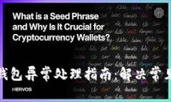 数字人民币钱包异常处理