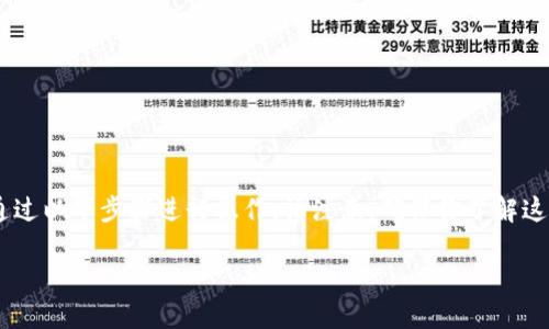 为了将TPWallet中的PIG代币兑换成BNB（币安币），可以通过以下步骤进行操作。请注意，确保你了解这些步骤并在安全的环境中执行操作，以保护你的数字资产。

### 如何将TPWallet中的PIG代币兑换为BNB详解