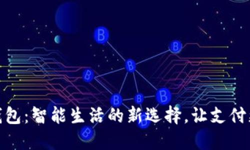 康桥数字钱包：智能生活的新选择，让支付更轻松便捷