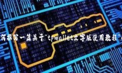 由于文本内容限制，我将