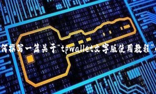 由于文本内容限制，我将为您创建一个简要的模板，展示如何撰写一篇关于“tpwallet文字版使用教程”的文章。您可以根据本模板扩展内容。以下是您需要的格式：

全面解析TPWallet：文字版使用教程与技巧