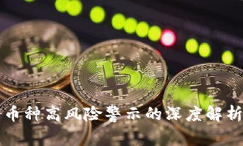TPWallet中币种高风险警示的深度解析与应对策略