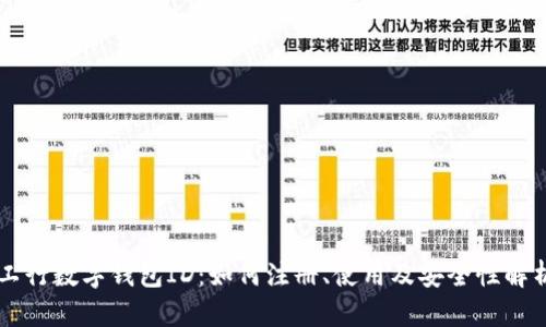 工行数字钱包ID：如何注册、使用及安全性解析