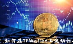 深入探讨：如何在TPWalle
