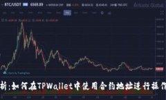 :全面解析：如何在TPWall