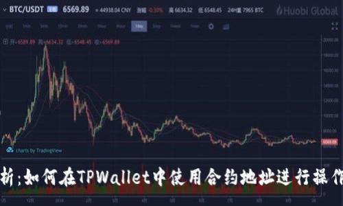:
全面解析：如何在TPWallet中使用合约地址进行操作与管理