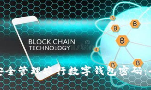 : 如何安全管理农行数字钱包密码：全面指南