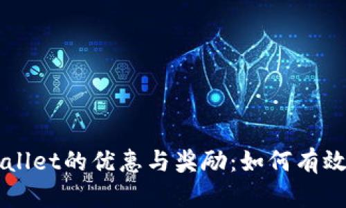 下载并安装TPWallet的优惠与奖励：如何有效利用区块链钱包