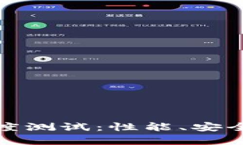 数字货币国际钱包深度测试：性能、安全性及用户体验全解析