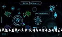 数字钱包不存钱的真相：