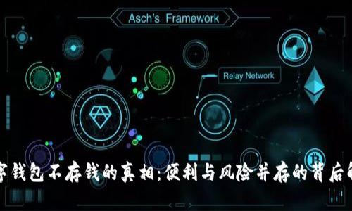 数字钱包不存钱的真相：便利与风险并存的背后解析