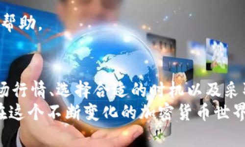    如何在TPWallet中顺利卖出代币：全面指南  / 
 guanjianci  TPWallet, 代币交易, 加密货币, 数字资产  /guanjianci 

 一、TPWallet简介 
 TPWallet是一款多链钱包，支持众多加密货币和代币的存储与交易，用户可以方便地在不同的区块链网络之间转换资产。它不仅具有安全的私钥管理和用户友好的界面，还提供了便捷的代币交易功能，允许用户以极低的手续费进行买卖操作。

 二、在TPWallet中售出代币的准备工作 
 卖出代币前，用户需确保在TPWallet中已成功存入想要出售的代币。同时，确保钱包内有足够的网络手续费以完成交易。以下是准备步骤：
ol
    li strong注册和登录TPWallet：/strong 如果您还没有TPWallet账户，首先需下载相应的移动应用或访问其官方网站进行注册。注册后登录账号。/li
    li strong添加代币：/strong 确保您已经将想要出售的代币添加至钱包中，如果未添加，需要通过“添加代币”功能进行设置。/li
    li strong检查余额：/strong 查看所持代币余额，确保出售的数量不会超过您的实际持有量。/li
    li strong确认网络费用：/strong 在区块链交易过程中，网络费用是必不可少的一部分，请确保您的钱包内有足够的数字资产以支付交易费用。/li
/ol

 三、在TPWallet内卖出代币的步骤 
 完成了以上准备工作后，您可以按照以下步骤在TPWallet内售出代币：
ol
    li strong打开TPWallet应用：/strong 进入TPWallet应用程序，使用您的账户登录。/li
    li strong选择目标代币：/strong 在钱包首页找到您想要出售的代币，点击进入该代币的详细页面。/li
    li strong选择“卖出”选项：/strong 在代币详情页面，通常会看到“卖出”或“交易”的选项，点击进入。/li
    li strong输入出售数量：/strong 在卖出界面，输入您想要出售的代币数量。/li
    li strong确认交易信息：/strong 系统会显示预计收到的金额和相关的网络费用，用户需仔细核对这些信息，确认无误后进行下一步。/li
    li strong完成交易：/strong 点击“确认”或“卖出”按钮，系统会处理该交易并在区块链中提交。请耐心等待交易完成。/li
    li strong查看交易记录：/strong 完成后，您可以在交易记录中查看已完成的交易详情，以确保交易已成功。/li
/ol

 四、了解代币市场的基础知识 
 在TPWallet中卖出代币前，了解加密货币市场的基本情况是相当重要的。市场的波动性会直接影响您代币的售出价格。
 加密货币市场具有高风险与高收益特性，建议用户在卖出代币时关注以下几个方面：
ul
    li strong市场价格：/strong 定期查看相关代币的实时市场价格，并对比历史价格趋势，以帮助决定卖出时机。/li
    li strong市场情绪：/strong 关注市场对某一代币的情绪，包括相关新闻、社群讨论等，这些因素往往会影响代币价格的波动。/li
    li strong技术分析：/strong 学习一些基本的技术分析方法，如K线图、趋势线等，帮助判断市场动向。/li
    li strong套利机会：/strong 在不同交易所之间寻找价格差异，通过套利获取利润，需保持警觉以免错过机会。/li
/ul

 问题一：如何选择合适的时机出售代币？ 
 卖出代币时机的选择极为重要，时机的不当可能导致意想不到的损失。首先，需要了解市场价格的波动。
 在选择卖出时机时，投资者应考虑多方面因素：
ol
    li strong市场动态：/strong 跟踪市场价格变化。如果某种代币价格不断上涨，投资者可以考虑在高位出售，获取利润；而在市场出现下跌趋势时，可能需要考虑继续持有。/li
    li strong新闻驱动：/strong 加密货币市场受外部新闻的影响很大。特别是技术更新、合作伙伴关系、交易所上市等积极消息，往往会推高代币价格；相反，负面消息可能导致价格急剧下跌。/li
    li strong个人目标：/strong 在设置投资目标时，务必明确自己的盈利目标及止损策略。如果达到预设目标，应及时出售，以锁定利润。/li
/ol
 进行技术分析也是选择时机的一个主要方法，学习如何读懂图表和指标，将帮助您做出更明智的决策。

 问题二：在TPWallet中保留与出售代币的安全性如何保证？ 
 TPWallet的安全性是每个用户都非常关心的问题。在手机钱包中储存代币，比线下钱包风险相对较低，但同样需要谨慎。
 为了保障资金安全，用户应注意以下几项：
ol
    li strong提高密码复杂性：/strong 选择一个复杂且不易被猜到的密码，确保账号安全。避免使用与个人信息相关的简单密码。/li
    li strong启用双重认证：/strong 如果TPWallet支持双重认证功能，请务必启用，以增加账户的安全性。即使密码被泄露，也能通过第二个身份验证步骤保护资产。/li
    li strong保管好助记词：/strong 助记词是恢复钱包的关键，请务必妥善保管，不要随意分享给他人。/li
    li strong定期更新软件：/strong 及时更新TPWallet应用至最新版本，以确保使用最安全的版本，避免安全漏洞的风险。/li
/ol
 此外，也建议用户定期检视交易记录，确保无非法交易发生。如发现任何异常，请立即采取措施，锁定账户或与TPWallet客服取得联系。

 问题三：在TPWallet中遇到无法出售代币的情况该如何处理？ 
 有时候用户在TPWallet中可能会遇到代币无法出售的情形，这可能是由于多种原因引起的。
 处理此类问题时，用户应先检查以下几点：
ol
    li strong网络连接状态：/strong 确保您的网络连接正常，交易需要通过互联网进行，网络延迟或中断可能导致交易失败。/li
    li strong代币余额：/strong 查看您的钱包中是否有足够的代币。如果余额不足，自然无法完成售出交易。/li
    li strong交易限制：/strong 某些代币在特定时间段可能会被限制交易，或者限售期尚未结束。这种情况下，请耐心等待。/li
    li strong手续费问题：/strong 确保您的钱包内有足够的数字资产用于支付交易的手续费。如果余额不足，将导致交易无法执行。/li
    li strong应用故障：/strong 有时TPWallet应用可能会出现故障或Bug，若遇到这种情况，可以尝试重启应用，或卸载后重新安装。/li
/ol
 如果经过自检仍无法解决问题，建议直接与TPWallet客服进行沟通，说明具体情况，寻求更专业的支持和帮助。

 结论 
 在TPWallet中售出代币的操作相对简单，但需要用户在过程中多加注意安全性和市场动态。通过了解市场行情、选择合适的时机以及采取牢靠的安全措施，可以有效提升代币交易的成功率与收益。
 无论卖出代币的目的是为了盈利还是为了应对市场风险，保持良好的交易习惯和知识储备，可帮助用户在这个不断变化的加密货币世界中立于不败之地。希望，本指南能帮助您在TPWallet中顺利进行代币交易，获得更好的投资体验。