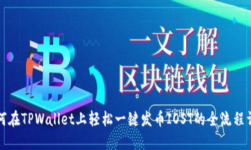 如何在TPWallet上轻松一键发币IOST的全流程详解