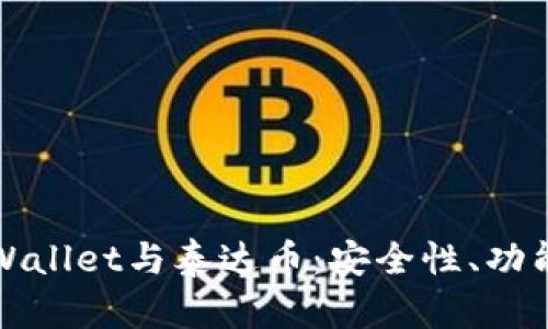 全面解析TPWallet与泰达币：安全性、功能及市场前景