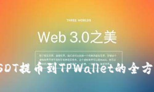 标签:
抹茶USDT提币到TPWallet的全方位指南