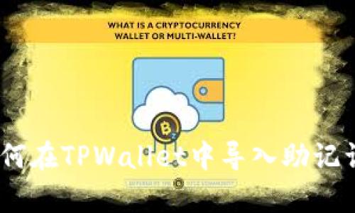 全面解析：如何在TPWallet中导入助记词的视频教程