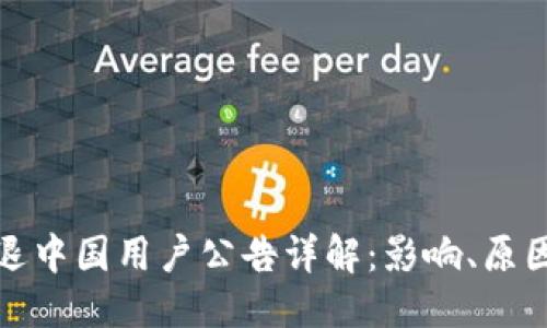 与关键词

tpwallet清退中国用户公告详解：影响、原因与应对策略