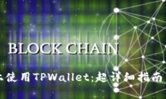 如何在iPhone上使用TPWalle