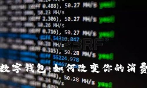 探索美国最大的数字钱包：如何改变你的消费方式与生活方式