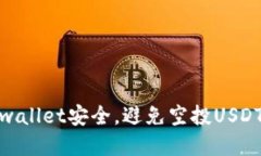 如何保障tpwallet安全，避免