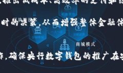 baioti央行数字钱包带来的