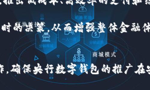 baioti央行数字钱包带来的变化：金融科技新时代的机遇与挑战/baioti  
央行数字货币, 数字钱包, 金融科技, 经济变革/guanjianci

引言：央行数字钱包的概述与重要性
在数字化进程不断加快的今天，央行数字钱包作为一种新兴的金融工具，正在全球范围内引发广泛关注。央行数字钱包是由各国央行发行的数字货币，其本质是数字化形式的法定货币。相比于传统支付手段，央行数字钱包提供了更为便捷、安全的金融服务体验。在全球经济环境日益复杂，科技迅猛发展的背景下，央行数字钱包的推广和应用，将对我们的生活、经济甚至社会结构产生深远的影响。

央行数字钱包的基本功能与特征
首先，央行数字钱包的核心功能是实现资金的便捷转移和支付，用户只需手机下载相应的应用程序，便可以随时随地进行交易。一方面，央行数字钱包减少了现金交易的需要，降低了交易成本；另一方面，它也提高了金融的包容性，让更多人能够参与到正规金融体系中来。

央行数字钱包的另一个显著特征是安全性。数字钱包通常采用先进的加密技术和身份验证机制，确保交易的安全性和用户的隐私。此外，央行对数字现金的监管将能够有效打击洗钱、诈骗等金融犯罪行为。

央行数字钱包对金融体系的影响
央行数字钱包作为一种新兴的支付方式，其影响力远不止于个人用户的日常交易。它将对整个金融体系带来革命性的变化。首先，央行数字钱包的推广将进一步刺激数字经济的发展。人们更愿意接受数字化的交易和支付方式，这将推动金融科技行业的进一步发展，促使越来越多的创新产品和服务问世。

其次，央行数字钱包能够增强央行对货币政策的控制能力。通过数字货币，央行可以实时跟踪货币流通的情况，分析经济活动，调整货币供应量。这一改革能够让货币政策更为精准，从而有效应对经济波动。

相关问题一：央行数字钱包如何推动金融包容性？
金融包容性意味着各类社会群体都能平等地获得金融服务，而央行数字钱包的推广将极大地推动这一目标的实现。首先，央行数字钱包基本上不需要银行账户，用户只需拥有智能手机和网络连接即可进行注册和使用。这尤其对偏远地区的人群而言，是一项巨大的便捷。根据世界银行的统计，全球仍有数十亿人未能接触到银行服务，而央行数字钱包的推出，将为这些人群提供更为广泛的金融接入渠道。

其次，央行数字钱包能够降低传统金融服务的接入门槛。很多小微企业和个体经营者由于缺乏信用记录而难以获得贷款，而通过数字钱包，企业可以更方便地记录交易数据，有助于建立信用评级，从而获得更便利的融资。

再者，央行数字钱包也能够降低金融服务的费用。传统银行的手续费和充值费用往往较高，而央行数字钱包通常在该方面的费用更低，这一改变将使得更多低收入人群能够享受到基本的金融服务。同时，通过数字钱包的跨境支付功能，也能大幅度降低国际交易的费用，为全球贸易注入更多活力。

相关问题二：央行数字钱包如何影响个人隐私与信息安全？
在数字化时代，个人隐私与信息安全成为人们日益关注的话题。央行数字钱包也不例外，它不仅涉及到用户的资金安全，更涉及到用户的个人信息保护。由于央行数字钱包是在一个相对封闭的环境中运作，因此，其信息安全性在理论上是高于传统的支付手段的，例如信用卡支付或某些第三方支付平台。然而，现实情况可能更为复杂。

首先，央行数字钱包的安全性与使用者的操作习惯、监管机制和技术支持息息相关。如果用户未能妥善保管自己的数字钱包密码，或是在不安全的网络环境中进行交易，都会面临信息泄露的风险。此外，央行数字钱包所记录的交易信息极有可能被央行和相关监管机构追踪，这虽然有助于维护金融稳定，却也让用户的消费行为受到监控。

为了更有效地保护个人隐私，各国央行在设计数字钱包时应更加注重隐私保护机制。例如，在数据采集方面，央行能够采取匿名化处理，让用户在使用数字钱包的同时不会过多暴露个人信息。此外，央行还应加强对科技公司的监管，确保其在用户数据的处理和存储过程中符合相关法律法规。

相关问题三：央行数字钱包对传统银行的挑战与机遇
央行数字钱包无疑将对传统银行业构成巨大的挑战，首先，随着央行数字钱包的普及，传统银行的客户流失势必加剧。尤其是在年轻一代用户中，他们更倾向于使用便捷的数字支付手段，而银行的繁琐手续往往让他们感到不满。因此，传统银行需要在服务效率、用户体验和科技创新上加大投资，以避免被淘汰的命运。

然而，央行数字钱包同样给传统银行带来了机遇。传统银行可以与央行数字钱包进行深度合作，利用其技术力量和数据优势，自己的产品与服务。例如，银行可以借助央行数字货币的平台，推出低成本、高效率的支付和结算服务，进而满足用户日益增长的便捷需求。

此外，央行数字钱包的推出也可能促进传统银行在风险管理和合规性方面的提升。由于央行能实时监控数字货币流通，银行在进行合规风险管理时，能够依据准确的数据分析做出更为及时的决策，从而增强整体金融体系的稳定性。

结语：展望央行数字钱包的未来
央行数字钱包作为金融科技发展的新趋势，其变化与影响将持续酝酿和扩展。虽然它给金融生态带来了不少机遇，但同时也伴随着许多挑战。各国央行、金融机构以及科技公司应携手合作，确保央行数字钱包的推广在安全、便捷的基础上，促进金融的普惠性和可持续性。在不断发展的数字经济中，央行数字钱包将不仅仅是支付工具，更是推动社会经济转型的重要动力。