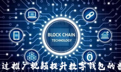 
如何通过推广视频提升数字钱包的普及率？