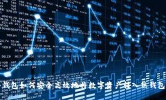 TP冷钱包如何安全高效地将