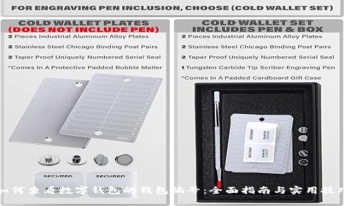 如何查看数字钱包的钱包编号：全面指南与实用技巧