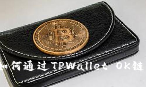 : 新手指南：如何通过TPWallet OK链购买数字货币