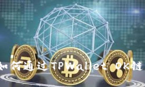 : 新手指南：如何通过TPWallet OK链购买数字货币