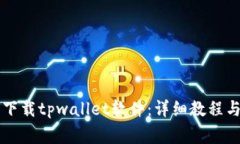 苹果手机如何下载tpwalle