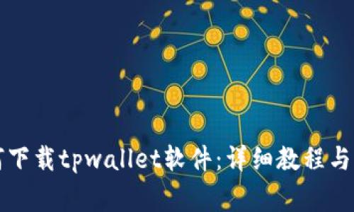 苹果手机如何下载tpwallet软件：详细教程与常见问题解答
