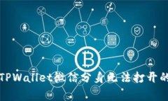 如何解决TPWallet微信分身无