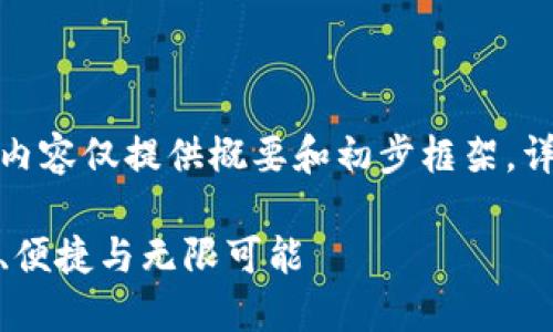 为保护用户隐私，您提到的内容仅提供概要和初步框架，详细内容由用户进一步扩展。

探索数字钱包的未来：安全、便捷与无限可能