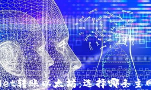 
TPWallet转账以太坊：选择哪条主网最优？