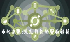 探索数字货币的未来：鼓