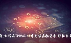详细指南：如何在TPWalle