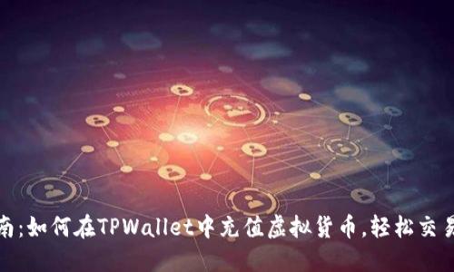详细指南：如何在TPWallet中充值虚拟货币，轻松交易无障碍