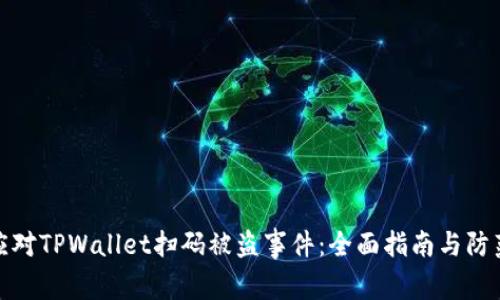 如何应对TPWallet扫码被盗事件：全面指南与防范措施