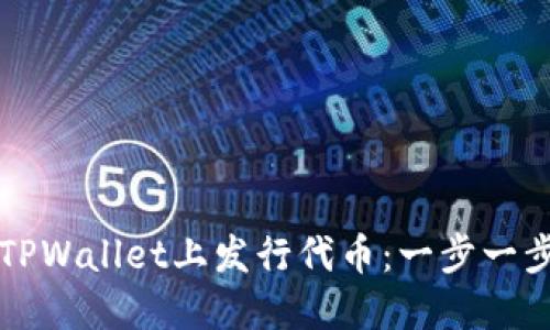 如何在TPWallet上发行代币：一步一步的指南