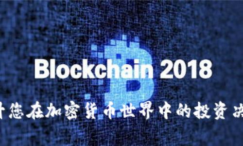   TPWallet买的币如何查阅K线图？全面指南与常见问题解答 / 

 guanjianci TPWallet, K线图, 加密货币, 数字资产 /guanjianci 

引言
随着加密货币的迅猛发展，越来越多的用户开始使用数字钱包进行交易和投资。其中，TPWallet作为一个多功能的数字货币钱包，在用户中越来越受欢迎。不少用户在TPWallet中购买了各类数字资产后，想要了解这些币的市场动态，其中K线图（Candlestick Chart）是最直观、有效的技术分析工具之一。但对于新手来说，如何在TPWallet中查看所购买币种的K线图，可能会遇到一些挑战。本文将详细介绍如何在TPWallet中查看K线图以及相关操作，并回答用户可能遇到的几个常见问题。

如何在TPWallet中查看K线图
要在TPWallet中查看您所购买币种的K线图，一般可以通过以下几个步骤完成：

ol
    listrong打开TPWallet应用/strong：首先，确保您已经安装了TPWallet应用并且成功注册并登录。/li
    listrong找到您的数字资产/strong：在主页面上，您可以看到您的资产总览，单击您所购买的币种以进入其详细页面。/li
    listrong选择“市场”选项/strong：在您所选择的数字资产详细页面上，通常会有多个选项，例如“交易”，“行情”，或“市场”等。在这里，您需要选择“市场”或“行情”。/li
    listrong查看K线图/strong：一旦进入市场页面，您应该可以看到K线图。您可以选择不同的时间周期（如1小时，1天，1周等）来分析价格走势。/li
/ol

值得注意的是，具体的设置和界面可能会因TPWallet版本更新而有所不同。如果您发现无法找到K线图的选项，建议您检查是否有应用更新，或查看TPWallet的官方帮助文档。

为何K线图如此重要？
K线图广泛被用于金融市场分析，因为它不仅提供了价格走势的信息，还聚合了开盘价、收盘价、最高价和最低价等关键信息。对于加密货币投资者来说，理解K线图具有重要意义，主要体现在以下几个方面：

ol
    listrong综合性信息/strong：K线图在一根蜡烛图上展示了一定时间内的开盘、收盘、最高和最低价格，以颜色的区分展示市场的涨跌状态。这使得投资者可以迅速判断市场情绪。/li
    listrong价格趋势分析/strong：通过观察K线图的形状和排列方式，投资者可以判断市场的短期和长期趋势。比如，三根连续的绿色蜡烛图可能显示出一个上升行情，而连续的红色蜡烛图可能暗示下降趋势。/li
    listrong交易决策支持/strong：了解K线图可以帮助用户制定更科学的交易决策，比如何时入场、何时离场、何时加仓和减仓。/li
    listrong心理分析/strong：K线图中的某些形态，例如“反转雏形”，常常代表市场情绪的变化，投资者可以借此评估其他投资者的做法，从而调整自己的交易策略。/li
/ol

综上所述，K线图对于数字货币交易者来说，能够有效地提供市场动态的信息，是技术分析的重要工具。

TPWallet中的常见问题解答
作为用户在使用TPWallet的过程中，可能会遇到一些问题。以下是三个常见问题的详细解答：

h4问题一：TPWallet中为什么无法查看K线图？/h4
有用户反映在TPWallet中无法查看K线图，这可能由以下几个原因造成：

ol
    listrong网络连接问题/strong：TPWallet需要连接到互联网才能获取实时市场数据。如果网络不稳定或断开，可能导致K线图无法加载。/li
    listrong应用版本过旧/strong：TPWallet如果没有及时更新到最新版本，可能无法显示某些功能和数据，包括K线图。用户应该定期检查并更新应用。/li
    listrong币种支持问题/strong：并非所有数字资产在TPWallet中都提供K线图功能。部分新币或流动性较低的币种可能没有K线数据。/li
    listrong缓存问题/strong：有时候，应用的缓存可能导致界面显示异常，此时可以尝试清除缓存或重启应用。/li
/ol

如果针对上述问题进行了排查，仍然无法解决，可以考虑联系客服或查阅TPWallet的官方论坛和社区，获取社区用户的宝贵经验。

h4问题二：K线图怎么看懂？/h4
K线图主要由蜡烛形状和颜色两部分构成，这些蜡烛的变化能够反映出市场的价格运动。下面我们将逐步分析K线图的基本组成。

ol
    listrong蜡烛的构成/strong：每根蜡烛表示一个特定时间段内的价格行情。蜡烛的实体代表开盘价和收盘价，而上下影线则表示该时间段内的最高价和最低价。/li
    listrong颜色的含义/strong：一般情况下，绿色或白色蜡烛表示价格上涨，红色或黑色蜡烛代表价格下跌。这能够让我们快速判断市场的走势。/li
    listrong特定形态的解析/strong：在K线图中，有些形态被认为是反转或继续信号。例如，“锤子形态”通常被视为潜在的反转信号，而“吞没形态”则可能暗示趋势的延续。了解这些形态可以帮助投资者制定策略。/li
    listrong时间周期的选择/strong：用户可以选择不同的时间周期来分析K线图，例如1分钟、5分钟、1小时、1日等。这会影响到所获取的信息，短期K线更适合日内交易者，而长期K线更适合中长线投资者。/li
/ol

通过对K线图的观察和分析，投资者可以更好地把握市场趋势，自己的交易策略。

h4问题三：在TPWallet买币后，还有其他渠道可以查看K线图吗？/h4
TPWallet虽然提供了多种功能，但用户在买币后，还可以借助其他工具和平台查看K线图。以下是几种常用的渠道：

ol
    listrong交易所平台/strong：大多数交易所，如Binance、Kraken等，都会提供详细的K线图和市场数据。用户可以在其注册的交易所查看所购买的币种走势。/li
    listrong第三方市场分析工具/strong：像TradingView、CoinMarketCap、CoinGecko等平台，提供丰富的市场数据与K线图分析工具，可以帮助用户对整个市场进行研究。/li
    listrong社交媒体与社区/strong：一些加密货币社区，例如Reddit、Telegram等，用户会分享自己的K线分析和市场看法，用户在这些平台上可以获取更多信息。/li
    listrong专业分析师的报告/strong：市场上提供专门研究报告的网站或分析机构，用户可以订阅这些服务，获取更专业的市场分析。/li
/ol

综上所述，TPWallet仅仅是一个数字资产管理工具，用户可以结合多种市场分析资源，全面了解所购买币种的动态，提高交易决策的准确性。

结语
通过本文，我们详细介绍了如何在TPWallet中查看K线图的步骤, K线图的重要性，常见问题及其解答。希望这些信息能够帮助用户更好地理解和使用TPWallet，提高交易技能。在投资过程中，掌握这些工具和知识，能够有效地提升您在加密货币世界中的投资决策水平，助力实现盈利目标。