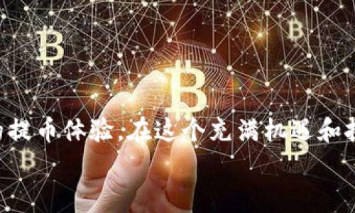 
baioti如何将酷尔币提币到TP Wallet：详细步骤与常见问题解析/baioti

关键词：
酷尔币, TP Wallet, 提币步骤, 加密货币/guanjianci

在这个数字货币迅猛发展的时代，越来越多的用户开始接触并投资于加密货币。酷尔币作为一种新兴的数字货币，吸引了众多投资者的关注。而TP Wallet作为一个安全、便捷的数字货币钱包，成为了许多用户存储和管理酷尔币的重要工具。本文将详细介绍如何将酷尔币提币到TP Wallet的步骤，并解答用户在实际操作中可能遇到的相关问题。

一、酷尔币简介
酷尔币（CoolCoin）是一种创新的数字货币，旨在通过区块链技术实现去中心化的价值转移。随着技术的发展，越来越多的人意识到酷尔币在未来数字经济中的潜力。酷尔币的发行基于以太坊、比特币等主流区块链平台，用户可以通过各种交易所进行交易和持有。

二、TP Wallet简介
TP Wallet是一款操作简便的数字货币钱包，支持多种主流的加密货币存储和管理。它不仅提供了安全的存储环境，还能通过其集成的交易平台满足用户的交易需求。TP Wallet以用户友好的界面和高安全性而受到广泛欢迎，是许多数字货币投资者的首选。

三、将酷尔币提币到TP Wallet的步骤
以下是将酷尔币提币到TP Wallet的具体步骤：

h41. 下载并安装TP Wallet/h4
首先，用户需要在其手机下载并安装TP Wallet。可以前往官方网站或各大应用商店搜索“TP Wallet”，按照提示完成安装。

h42. 创建或导入钱包/h4
打开TP Wallet后，用户需创建一个新钱包或导入已有钱包。如果是新用户，可选择“创建钱包”，并根据提示设置密码并备份助记词。如果有已有钱包，选择“导入钱包”，输入助记词或私钥。

h43. 找到酷尔币的提币地址/h4
在TP Wallet中找到酷尔币的地址。在“资产”栏目中搜索或添加酷尔币，点击“接收”按钮，即可获取个人的酷尔币接收地址。

h44. 登录交易所账户/h4
使用用户在交易所的账户，登录并找到提币或提现的选项。选择酷尔币作为提币的资产。

h45. 提交提币申请/h4
在提币申请页面，输入TP Wallet提供的酷尔币地址和希望提取的数量。注意核对地址是否正确，以免造成资金损失。

h46. 完成身份验证（如果需要）/h4
一些交易所可能需要进行身份验证，用户需根据提示完成验证流程。

h47. 确认提币信息/h4
核对所有信息无误后，确认提币申请。交易所会处理用户的提币请求，通常会通过电子邮件或短信向用户发送提币通知。

h48. 等待到账/h4
提币请求提交后，用户需耐心等待酷尔币到账TP Wallet。根据网络拥堵情况，到账时间可能会有所不同。

四、常见问题解答

问题一：提币时为什么会出现“地址不正确”的提示？
在提币过程中，很多用户可能会在输入地址时遇到“地址不正确”的提示。这通常是因为以下几个原因：

h41. 地址格式错误/h4
每种数字货币都有其独特的地址格式，如果用户在提币时输入错误的字符或格式，交易所很可能会自动识别为无效地址。用户必须仔细核对TP Wallet提供的地址，确保字符一一对应。

h42. 地址未添加至资产/h4
在TP Wallet中，用户需要确保酷尔币已经在钱包中添加。检查钱包的资产列表，如果尚未添加酷尔币，则需要先添加，以便生成正确的接收地址。

h43. 网络问题或交易所系统故障/h4
有时，交易所的系统可能出现故障，导致无法正常处理地址验证请求。这种情况通常是暂时的，用户可以等待一段时间后再次尝试。

h44. 复制粘贴错误/h4
如果用户使用复制粘贴方式输入地址，间或可能会多出空格或遗漏部分字符。建议用户手动输入地址，确保每个字符无误。

h4解决方法/h4
如果用户反复遇到此问题，建议用户重启TP Wallet，并再次生成酷尔币地址。确保账户安全、有效后，再次尝试提币。

问题二：提币后账户未及时到账，应该怎么办？
用户在提币之后，有时会经历账户未及时到账的情况，可能会因此产生焦虑。以下是一些处理建议：

h41. 查看网络确认次数/h4
区块链交易通常需要达到一定的确认次数才会被网络认可。用户可以在TP Wallet中查看酷尔币的到账状态，确认区块链上的交易是否已经完成。大多数交易所会要求至少几个确认才能显示到账。

h42. 检查提币交易记录/h4
用户可以登录交易所，进入账户的提币历史记录，查看相应的提币记录。如果记录表明已经成功提交，但TP Wallet仍然未到账，用户可以记录下交易哈希（TxID），这对后续查询非常有帮助。

h43. 联系交易所客服/h4
如果用户在等待合适的时间后仍未到账，可以联系交易所的客服，询问具体的解决方案。提供TxID将有助于客户服务速度更快、事宜处理更有效。

h44. 耐心等待/h4
很多时候，区块链网络的拥堵会导致交易确认的延迟。用户需要保持耐心，了解这一现象。尤其是在繁忙的交易时间段，可能需要更长时间才能完成确认。

h45. 防止未来问题/h4
为避免以后碰到类似的问题，用户建议定期检查账户的状态，合理安排提现时间，避开区块链繁忙的时段。用户也可关注社区公告，获取关于网络状况的最新消息。

问题三：如何确保酷尔币提币过程的安全性？
在数字货币的交易和提币过程中，安全性永远是最重要的考虑因素。以下是几个确保安全性的方法：

h41. 电脑和手机的安全防护/h4
在进行数字货币交易时，用户应确保所用的设备安全、干净。不应在公共Wi-Fi下进行交易，且需定期更新操作系统和安全软件，保护设备免受恶意软件威胁。

h42. 使用密码管理器/h4
采用密码管理器可以帮助用户存储和生成复杂的密码，减少被破解的风险。用户在设置TP Wallet的密码时，应避免使用如“123456”“password”等简单密码。

h43. 开启二次验证/h4
在交易所和TP Wallet等平台上，启用两步验证（2FA）功能可以显著提高账户的安全性。即使账号密码被泄露，没有二次确认的用户也无法进行提现。

h44. 保管好助记词及私钥/h4
助记词和私钥是恢复钱包的重要凭证，用户需妥善保管，避免任何泄露。建议将助记词写在纸上并放置在安全的地方，不要保存在手机或电脑中，防止黑客攻击。

h45. 不随意点击链接/h4
在接收到与交易所或钱包相关的任何链接时，建议用户手动输入网址并访问，避免点击不明来源的链接，以免上当受骗。

h46. 定期检查账户活动/h4
定期检查账户的登录记录、交易记录等，可及时发现可疑活动并采取措施。若发现异常，第一时间更换密码并联系支持团队。

结语
酷尔币提币到TP Wallet的过程并不复杂，掌握正确的步骤可以帮助用户安全、快速地完成交易。同时，了解常见问题及其解决方案，能够为用户带来更顺畅的提币体验。在这个充满机遇和挑战的数字货币时代，保持对资产安全的关注，才能更好地参与其中。

希望以上信息能对您在使用酷尔币与TP Wallet时有所帮助！如果您有任何进一步的疑问或问题，请随时提问。