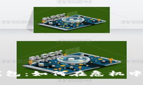 崩盘的区块链钱包：如何在危机中保护资产和使用