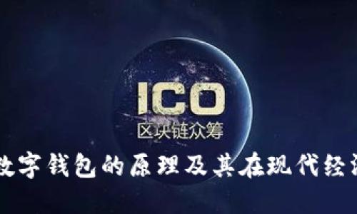 深入探索数字钱包的原理及其在现代经济中的应用