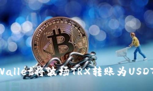 如何使用TPWallet将波场TRX转账为USDT：全方位指南